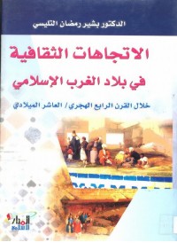 الاتجاهات الثقافية في بلاد الغرب الإسلامي خلال القرن الرابع الهجري - العاشر الميلادي